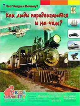 Книга ЧтоКогдаИПочему Как люди передвигаются и на чем?, б-10861, Баград.рф